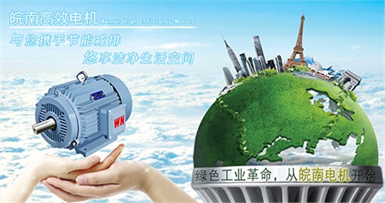 高效節(jié)能電機