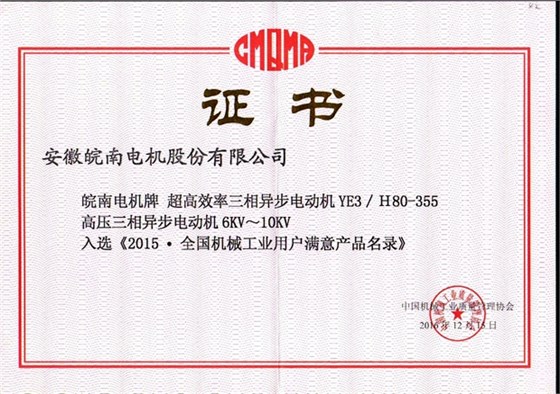 2015全國用戶滿意產品（YE3高效電機和高壓電機）