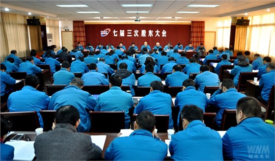 七屆三次股東大會召開 七屆三次股東大會召開