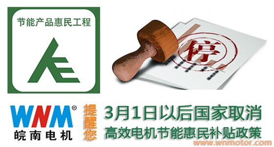 3月起購買高效電機產品不再享受補貼政策