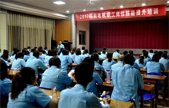 皖南電機(jī)開(kāi)展崗位技能培訓(xùn) 皖南電機(jī)開(kāi)展崗位技能培訓(xùn)