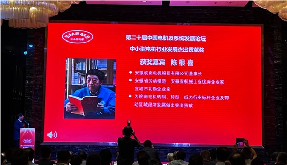 皖南電機(jī)：陳根喜獲得&ldquo;中小型電機(jī)行業(yè)發(fā)展杰出貢獻(xiàn)獎&rdquo;