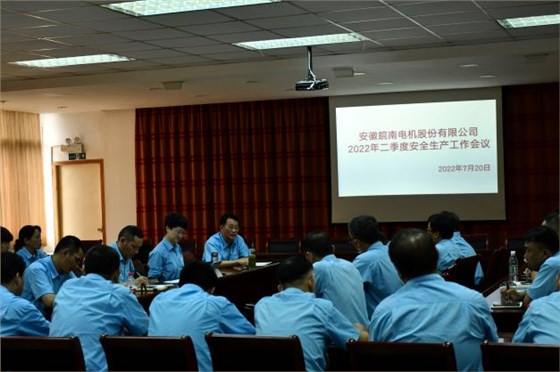 皖南電機(jī)安委會(huì)召開二季度安全工作會(huì)議 皖南電機(jī)安委會(huì)召開二季度安全工作會(huì)議