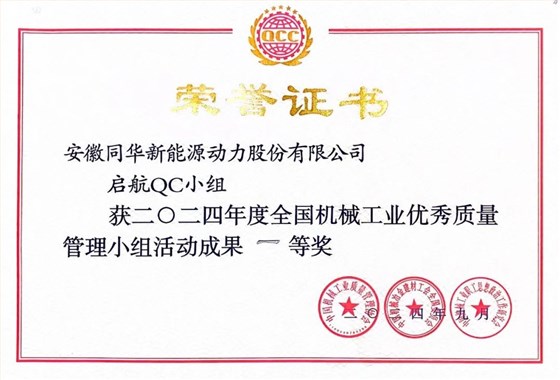 皖南電機(jī)質(zhì)量成果榮膺&ldquo;全國機(jī)械工業(yè)質(zhì)量管理小組成果獎(jiǎng)2