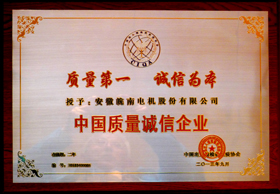 中國質量誠信企業(yè)