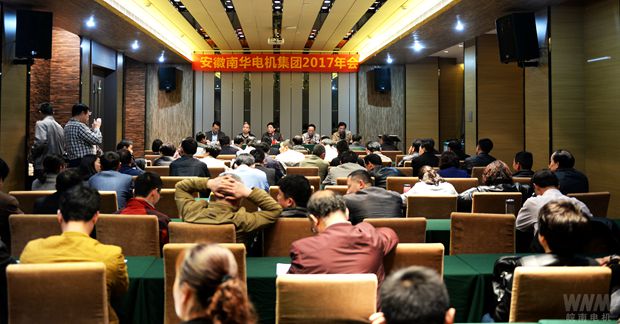 南華電機集團(tuán)召開2017年年會 南華電機集團(tuán)召開2017年年會
