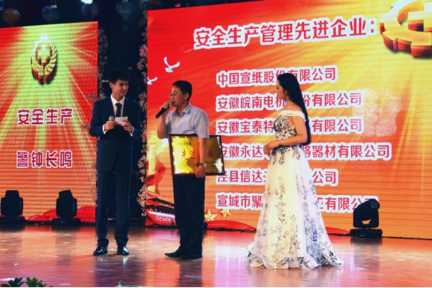 皖南電機被授予&ldquo;安全生產(chǎn)管理先進企業(yè)&rdquo;稱號