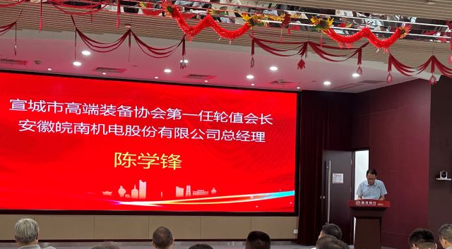 02-圖片新聞:7月11日,公司總經(jīng)理陳學鋒參加宣城市高端裝備行業(yè)協(xié)會輪值會長授牌儀式并當選第一任輪值會長-1 02-圖片新聞:7月11日,公司總經(jīng)理陳學鋒參加宣城市高端裝備行業(yè)協(xié)會輪值會長授牌儀式并當選第一任輪值會長-1